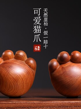 天然崖柏木雕可爱猫爪实木雕刻创意治愈系小O摆件手把件手办小挂