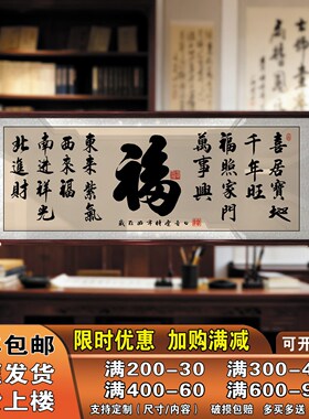 网红书法福字挂画客厅书房茶室茶桌沙发背景墙新中式带框横幅装饰