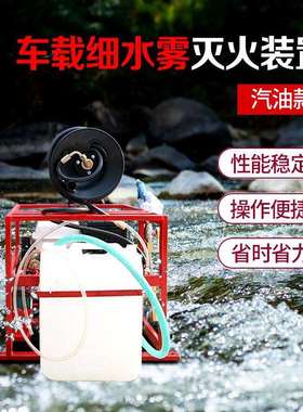 车载式细水雾汽油款细水雾灭火装置高压泡沫灭火装置