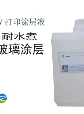 UV-5001涂层液，耐水煮玻璃涂层液，UV打印玻璃涂层液