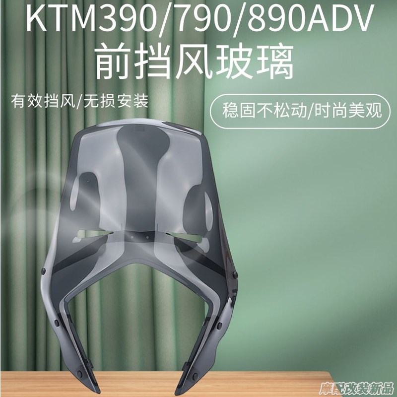适用KTM390/790/89s0ADV改装件前风挡 ktm拉力赛挡风玻璃 挡风镜 - 图2