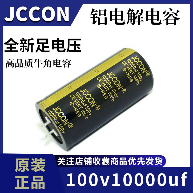 100v10000uf 100v JCCON黑金 音响功放滤波牛角电容 35x70 - 图3