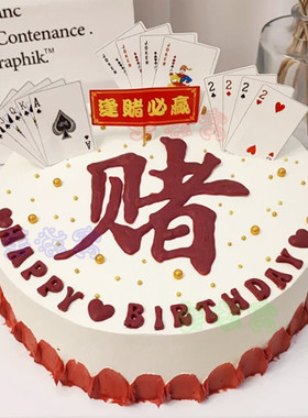 先卓仿真6 8 10寸男士扑克牌发财麻将爸爸网红生日蛋糕模型定制
