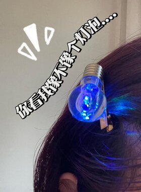 女生搞怪闪光灯泡一字鸭嘴夹趣味发光刘海发卡搞笑个性装饰发饰