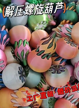 夜市热卖螺旋葫芦摆件解压旋转孩童礼品三D打印趣味玩物