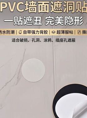 圆形墙壁遮洞贴纸 PVC 白色自粘防水耐磨墙面窟窿封堵堵漏装饰贴