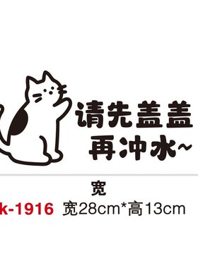 小猫图案马桶贴纸卫生间提示贴请先盖盖再冲水文明贴画