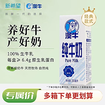 新希望！澳牛纯牛奶*200ml*24盒[31元优惠券]-寻折猪