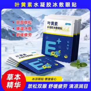 10片装！叶黄素眼贴冰敷眼罩
