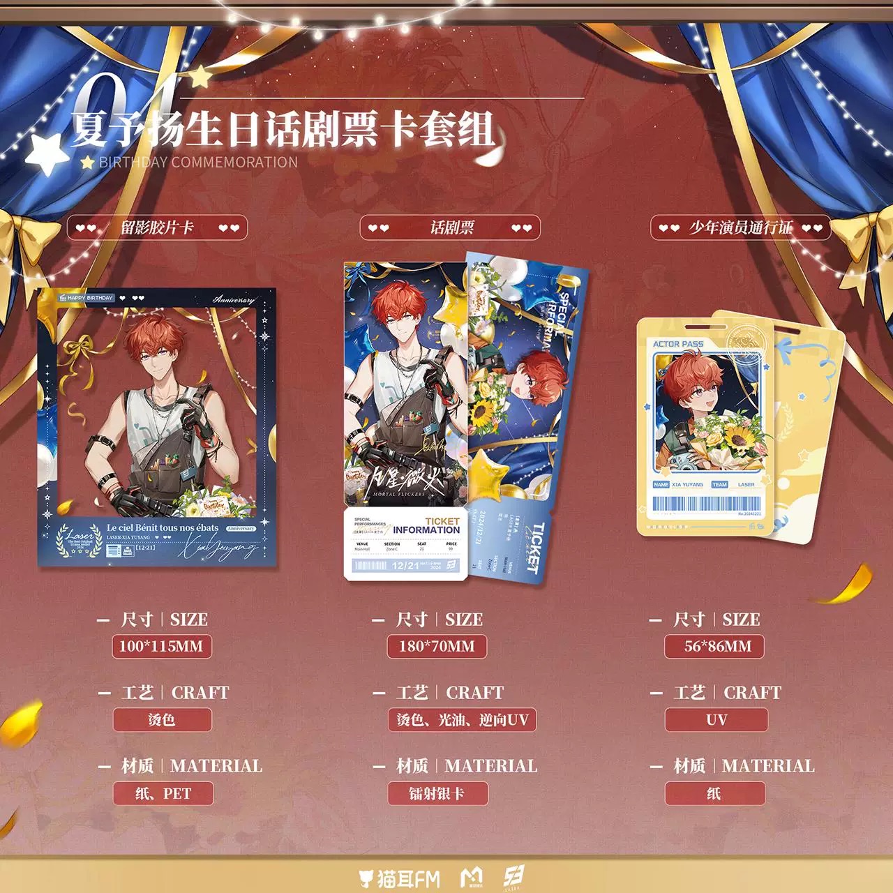 预售#  猫耳FM LASER 2024夏予扬生日纪念周边 徽章票卡立牌拍立 - 图1