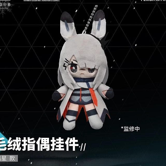 预售#冬隐归路毛绒指偶挂件阿米娅霜星博士凯尔希,淘宝优惠券,粉丝福利购,淘宝优惠卷