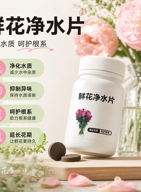 鲜花绿植专用泡腾片84消毒液养花杀菌鲜花植物园林插花卉切保鲜剂
