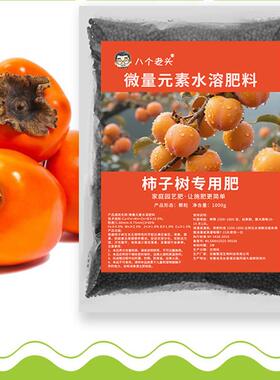 柿子树专用颗粒缓释肥料微量元素水溶肥促花防落果防裂果增甜提质