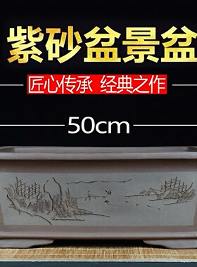 紫砂盆景盆长方形花盆匠心传承透气养根紫砂庭院盆景盆老紫泥手工