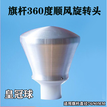 Flagpole Ball Flagpole 360 Degrees Smooth wind rotating ball head built-in Shunfeng Ball Flagpole Crown Ball Flagpole Flat Top Ball