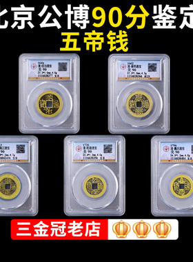 五帝钱真品铜钱评级币8r5分古钱A币公博压门槛门对门古董老物件保