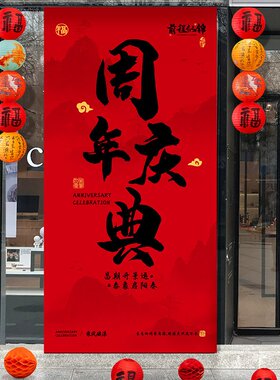 开业气氛布置高级挂布条幅周年庆典窗装饰商场氛围门店铺用品全套