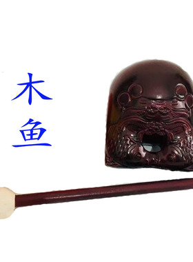 极速道家木鱼垫子锤子r摆件装饰品家居全套3.5寸法器双鱼家用