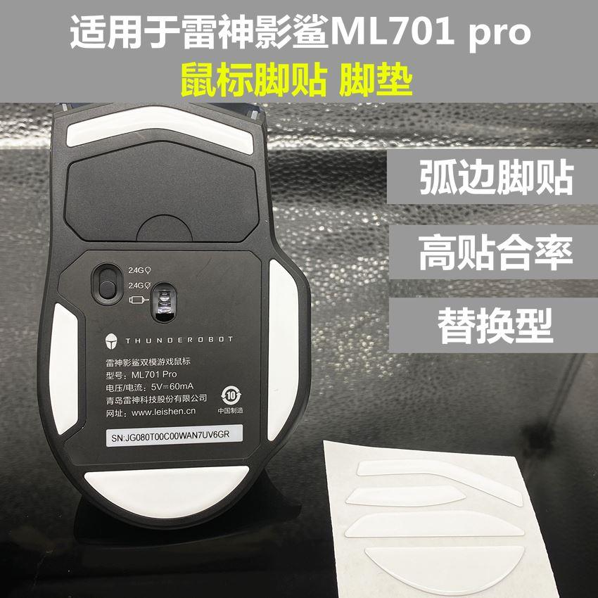 适用于雷神ML701/703 PRO替换型厚型鼠标弧边脚贴脚垫防滑保护贴 - 图0