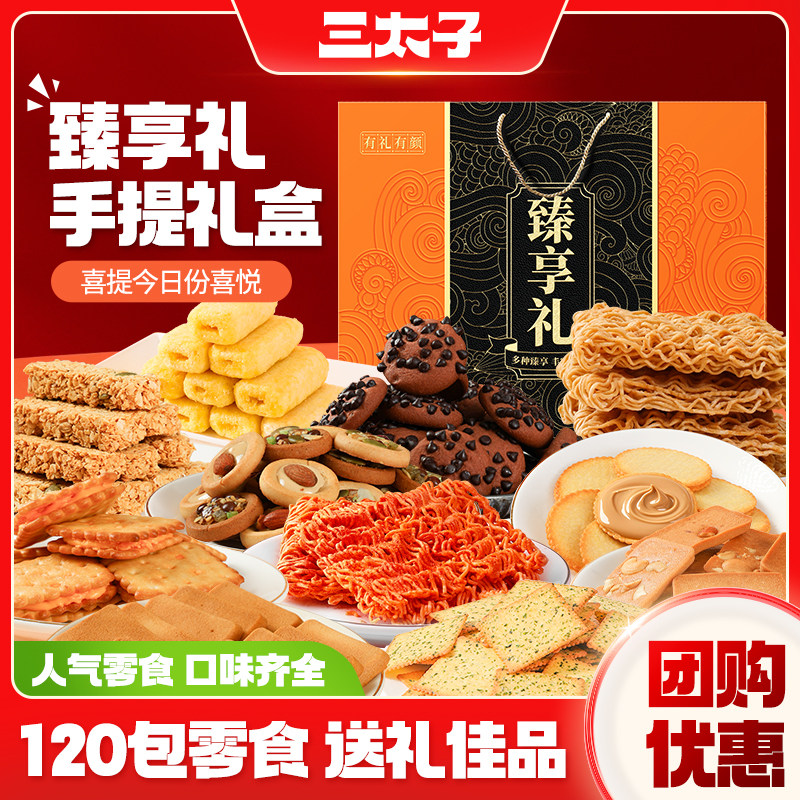 三太子年货节零食大礼包120袋手提礼盒送长辈拜年爆款休闲食品,淘宝优惠券,粉丝福利购,淘宝优惠卷