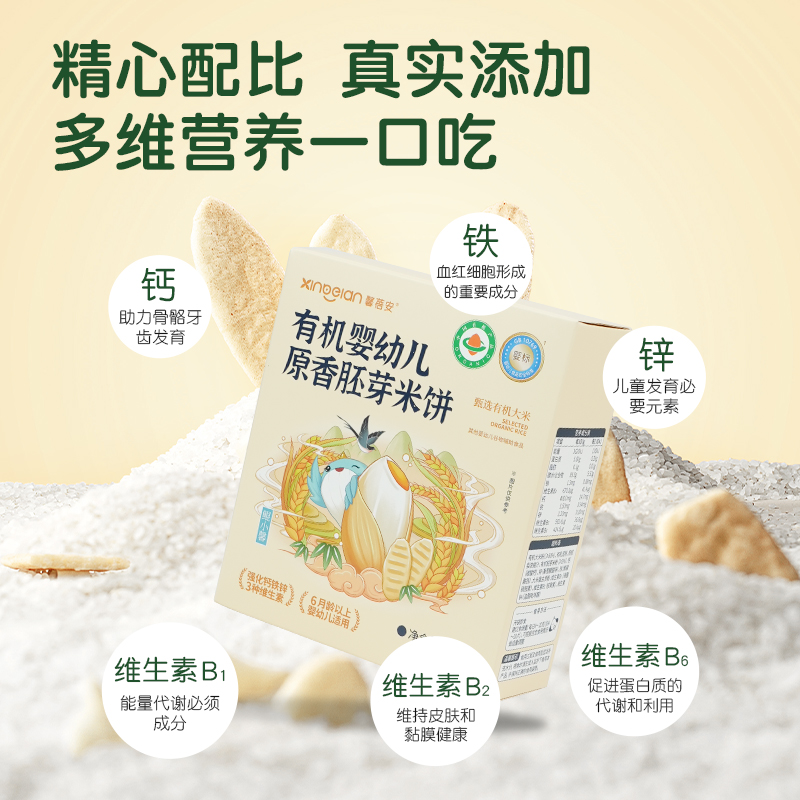 馨蓓安有机胚芽原香米饼婴儿6个月以上强化钙镁锌3种维生素32.8克