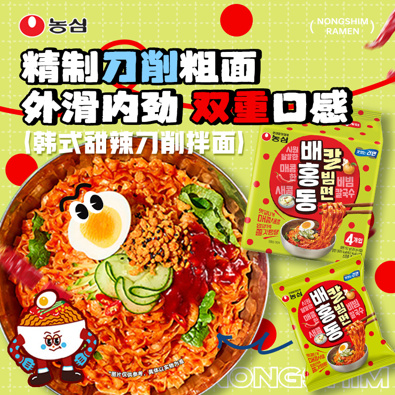 韩国进口农心韩式甜辣拌面拌冷面4连包速食方便面酸甜凉拌面夜宵