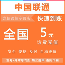 National General Unicom 5 Yuan Talk Fee Recharge China Unicom Mobile Phone Call Fee Quick Recharge Fee Automatic Recharge