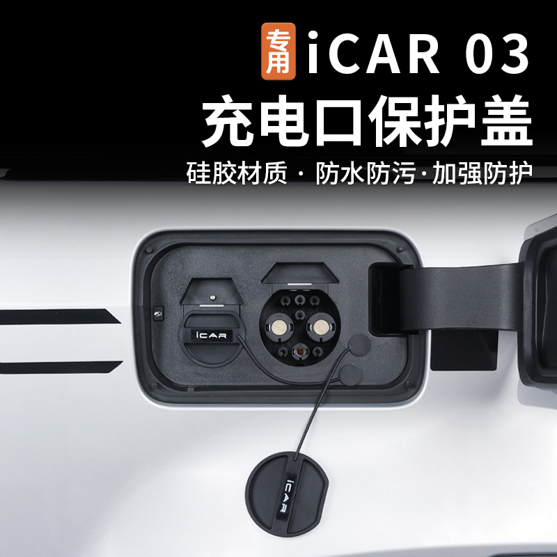 适用奇瑞icar03充电口防水盖硅胶分体保护盖防尘盖汽车装饰改装件 - 图0