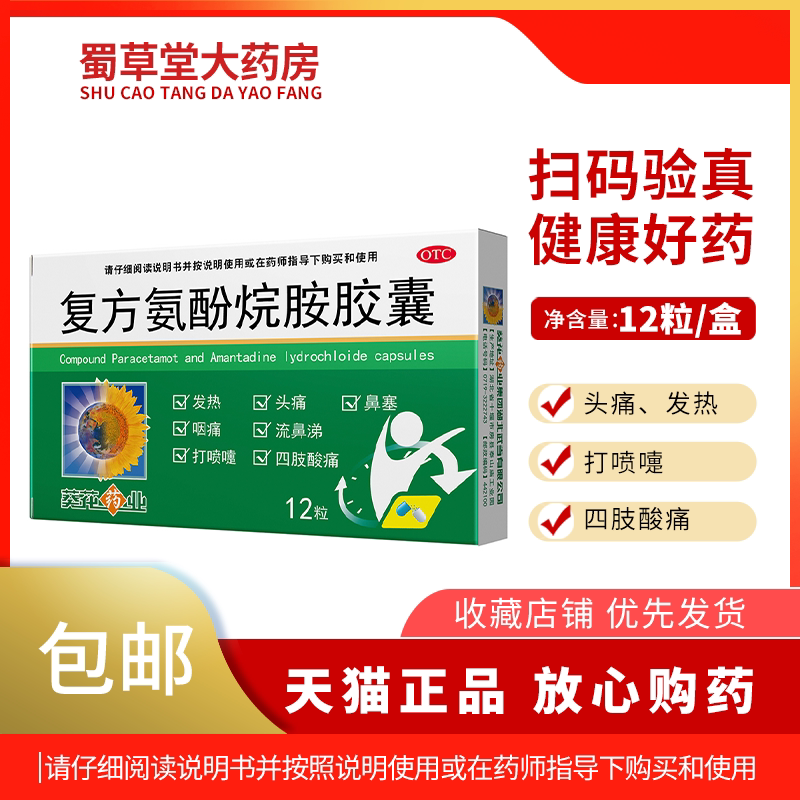 葵花 复方氨酚烷胺胶囊12粒 发热头痛鼻塞流鼻涕四肢酸痛打喷嚏
