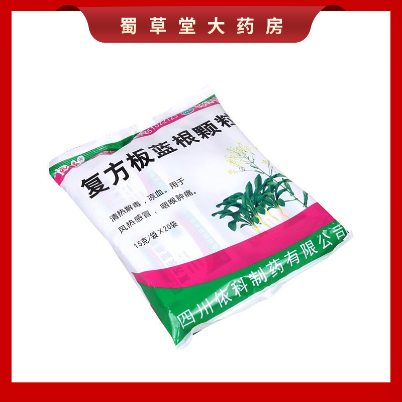 蜀中复方板蓝根颗粒15g*20袋风热感冒咽喉肿痛清热解毒凉血依科 - 图1