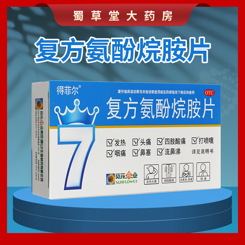 葵花 得菲尔复方氨酚烷胺片12片发热头痛咽痛鼻塞 流鼻涕打喷嚏