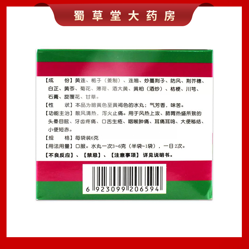 依科 蜀中黄连上清丸 6g*10袋散风清热泻火止痛头晕目眩咽喉肿痛 - 图2