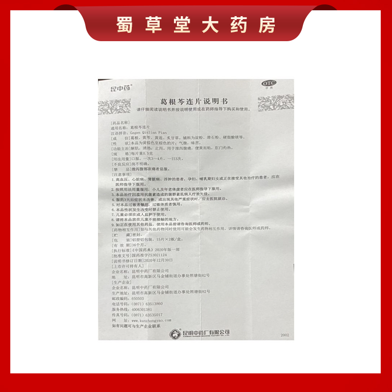 包邮昆中药葛根芩连片30片解肌清热止泻泄泻腹痛便黄而粘肛门灼热 - 图0