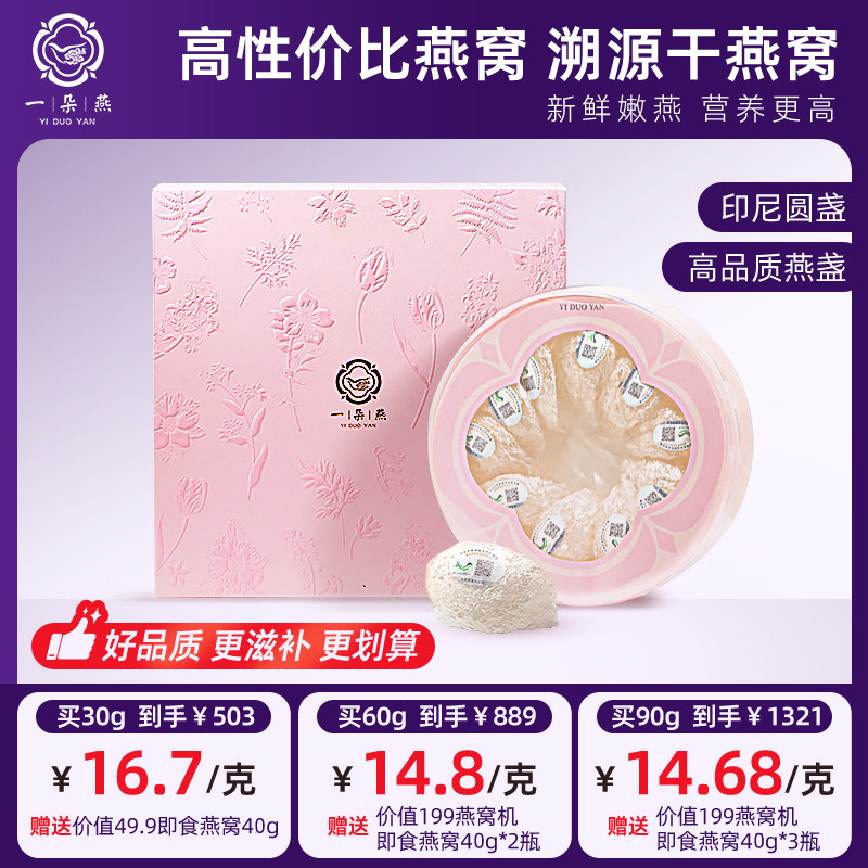 一朵燕【5星】CAIQ溯源燕窝干盏印尼进口孕妇礼盒正品官方旗舰店