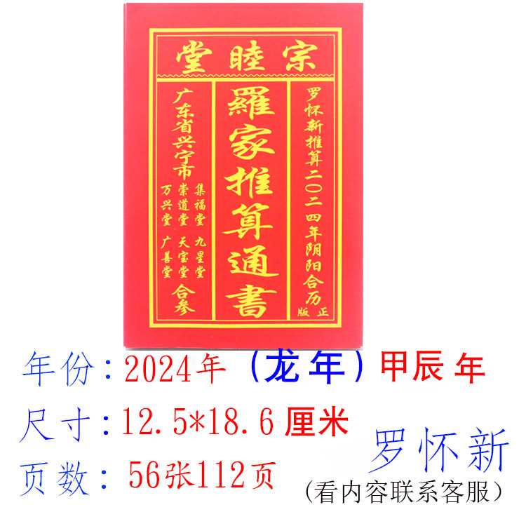 万年历黄道吉日2024年新款罗家推算通书历书农家历龙年黄历皇历日 - 图1