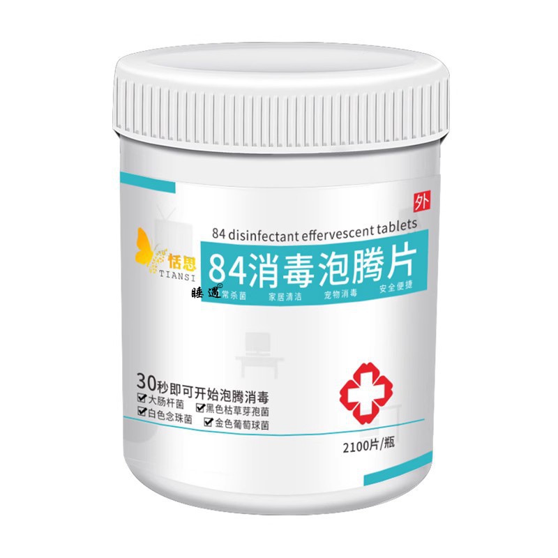 含氯84消毒液泡腾片2100片家用医用杀菌消毒室内宠物地板喷雾八四