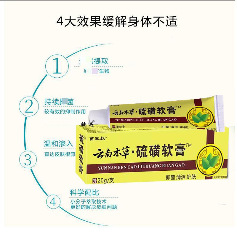 苗三叔硫磺软膏皮肤瘙痒藓痒螨虫草本抑菌乳膏皮肤护理止痒膏代发