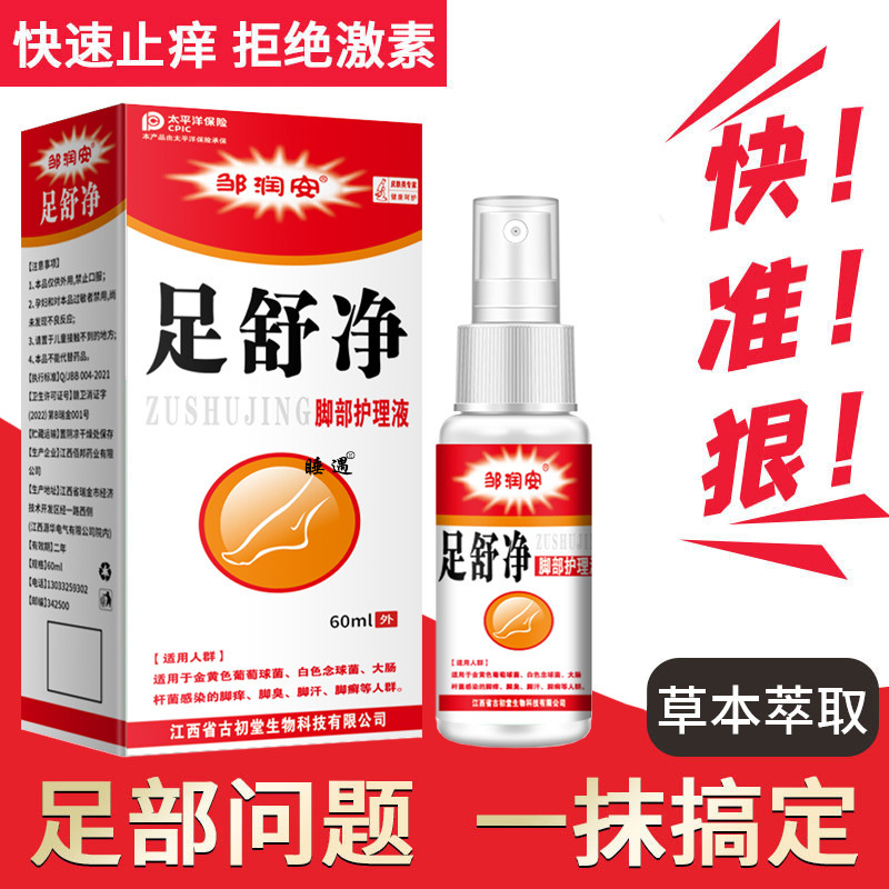 邹润安足舒净脚部护理液60ml/盒皮肤外用佰邦奇灵抑菌液抑制液体