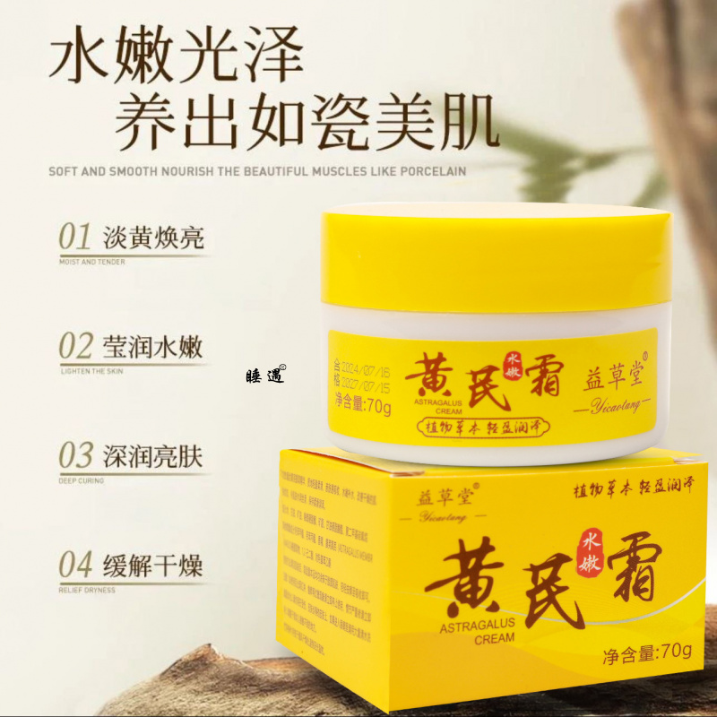 益草堂黄芪霜70g滋养润肤改善肌肤补水保湿透亮黄芪精华养 颜霜面