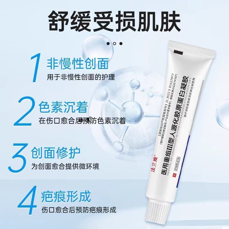 法兰度医用重组III型人源化胶原蛋白凝胶擦伤烧烫伤创面医美术后