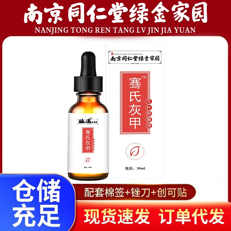 南京同仁堂绿金家园灰指甲液软甲膏剂亮甲指甲厚脚趾护理灰指甲液