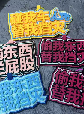 偷我东西替我挡灾！九号雅迪电动车挂件创意发疯文字防丢防盗挂饰
