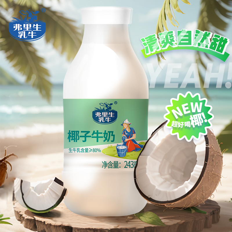 弗里生乳牛椰子牛奶新品上新调制乳早餐国货奶新鲜营养243ml*6瓶 - 图1