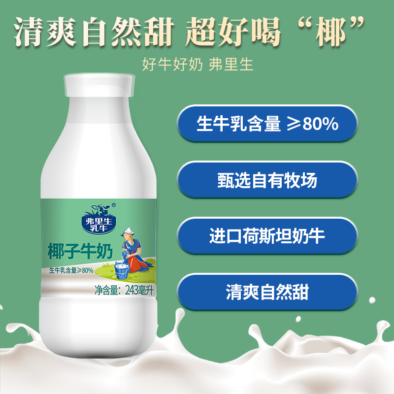 弗里生乳牛椰子牛奶新品上新调制乳早餐国货奶新鲜营养243ml*6瓶 - 图2