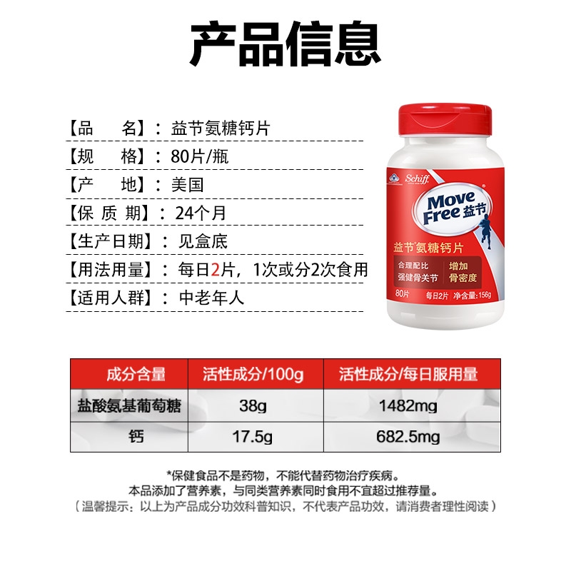 MoveFree 益节 氨糖钙片80粒 中老年人补钙增强骨密度养护骨关节 - 图2