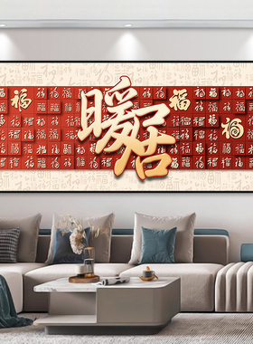 巧民客厅新中式自粘装饰画福字
