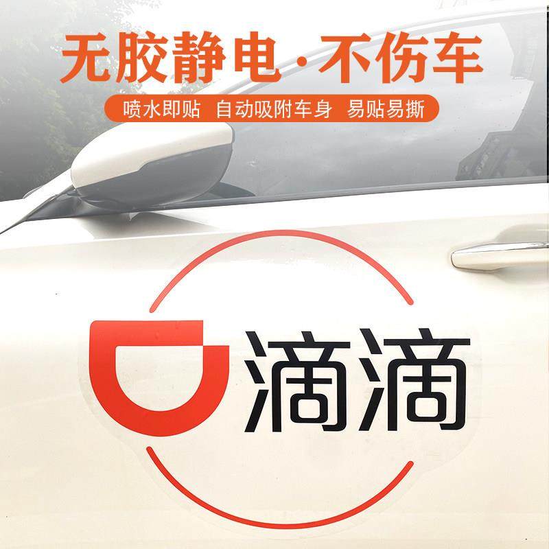 官方新款网约车出行标志贴纸透明滴滴专用车贴汽车新版标准车身贴,淘宝优惠券,粉丝福利购,淘宝优惠卷