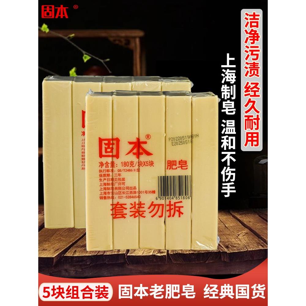 上海固本老肥皂5块装 传统老式臭去污强洗内衣内裤专用家用实惠装 - 图0