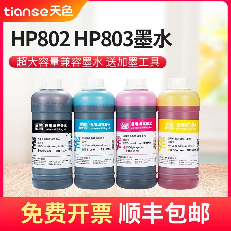 天色适用惠普佳能爱普生打印机连供墨水hp802 hp803墨水hp682 680 - 图0