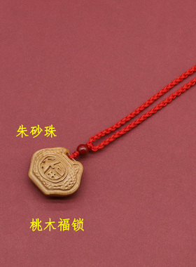 极速桃木护身符男女儿童吊坠平安锁项H链宝宝婴儿小孩狗牙随身朱